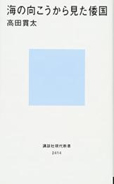 海の向こうから見た倭国