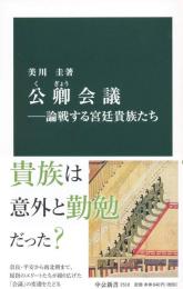 公卿会議　論戦する宮廷貴族たち