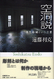 空洞説　現代彫刻という言葉