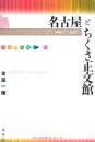 名古屋とちくさ正文館