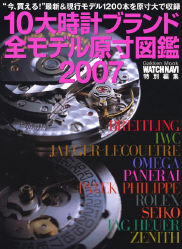 10大時計ブランド全モデル原寸図鑑2007