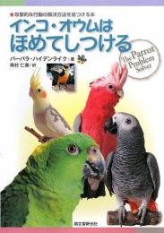 インコ・オウムはほめてしつける　攻撃的な行動の解決方法を見つける本