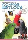 インコ・オウムはほめてしつける　攻撃的な行動の解決方法を見つける本
