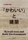 「かわいい」と建築