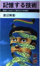記憶する技術　即座におぼえて絶対忘れぬ秘訣