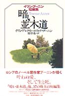 暗い並木道　イワン・ブーニン短編集