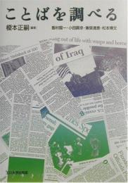 ことばを調べる