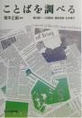 ことばを調べる