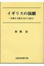 イギリスの演劇　宗教と文化を交えて語る