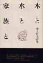 木と水と家族と　中上哲夫詩集（署名本）