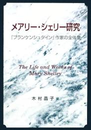 メアリー・シェリー研究　『フランケンシュタイン』作家の全体像