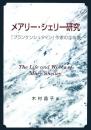 メアリー・シェリー研究　『フランケンシュタイン』作家の全体像