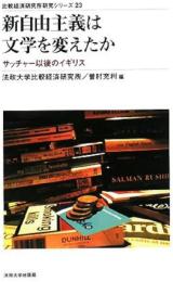 新自由主義は文学を変えたか　サッチャー以後のイギリス