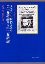 イングランド国民のための第一弁護論および第二弁護論