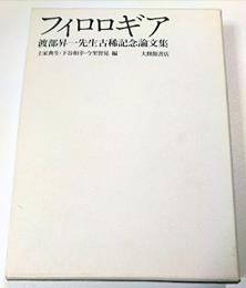 フィロロギア　渡部昇一先生古稀記念論文集