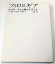 フィロロギア　渡部昇一先生古稀記念論文集