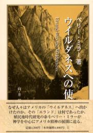 ウイルダネスへの使命