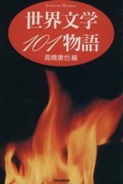 世界文学101物語