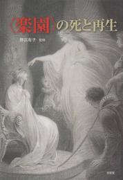 〈楽園〉の死と再生　野呂有子教授還暦記念論文集