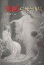 〈楽園〉の死と再生　野呂有子教授還暦記念論文集