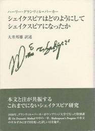 シェイクスピアはどのようにしてシェイクスピアになったか