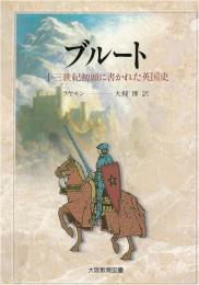 ブルート　十三世紀初頭に書かれた英国史