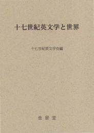十七世紀英文学と都市