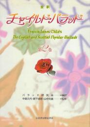 全訳　チャイルド・バラッド第2巻