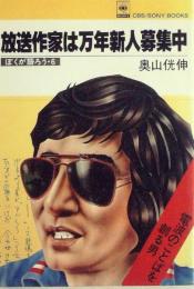 放送作家は万年新人募集中