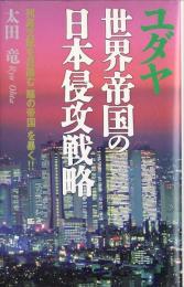 ユダヤ世界帝国の日本侵攻戦略　列島支配を目論む「陰の帝国」を暴く!!