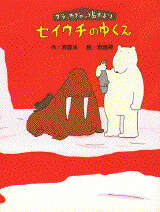 セイウチのゆくえ　ブラッカブロッコ島だより