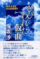 ひびわれた仮面　東京・文京区幼女殺害事件