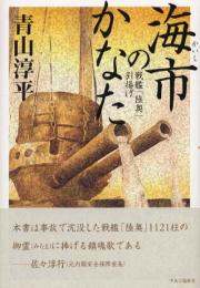 海市のかなた　戦艦「陸奥」引揚げ