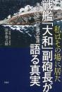私はその場に居た　戦艦「大和」副砲長が語る真実　海軍士官一〇二歳の生涯