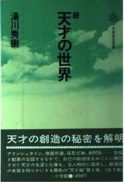 続　天才の世界