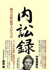内訟録　細川護煕総理大臣日記