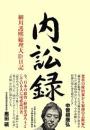 内訟録　細川護煕総理大臣日記