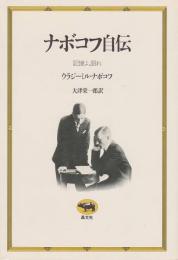 ナボコフ自伝　記憶よ、語れ