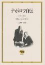 ナボコフ自伝　記憶よ、語れ