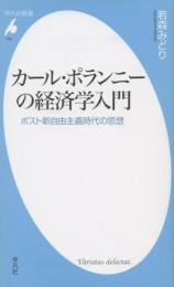 カール・ポランニーの経済学入門　ポスト新自由主義時代の思想（平凡社新書）