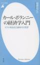 カール・ポランニーの経済学入門　ポスト新自由主義時代の思想（平凡社新書）