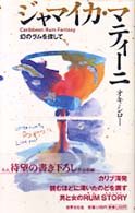 ジャマイカ・マティーニ　幻のラムを探して