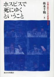 ホスピスで死にゆくということ　日韓比較からみる医療化現象