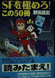 SFを極めろ!　この50冊