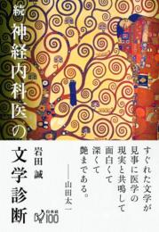 続 神経内科医の文学診断