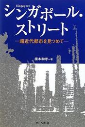 シンガポール・ストリート　超近代都市を見つめて