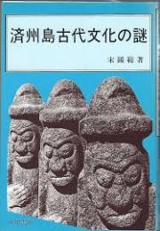 済州島古代文化の謎