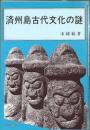 済州島古代文化の謎