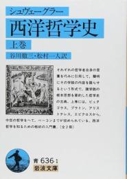 西洋哲学史（上巻）