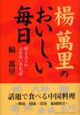楊萬里のおいしい毎日　味と人とのふれあい半生記